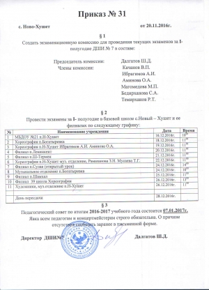 Приказ № 31  20.11.2016г. Расписание экзаменов за I-полугодие 2016г.