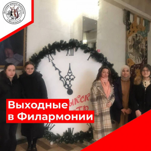 Выходные в филармонии.