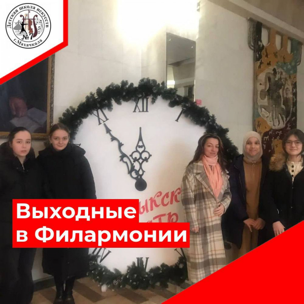 Выходные в филармонии.