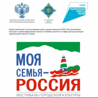 Завершился Фестиваль городской культуры &laquo;Моя семья &ndash; Россия!&raquo;