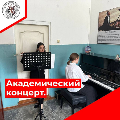 Академический концерт.  учащиеся отделения фортепиано- 2-7 класс