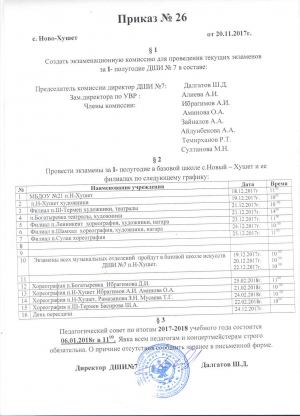 Экзамены за I- полугодие в базовой школе с.Новый &ndash; Хушет и ее филиалах.