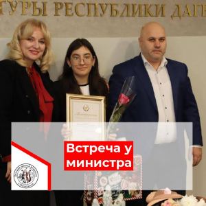 Встреча у министра