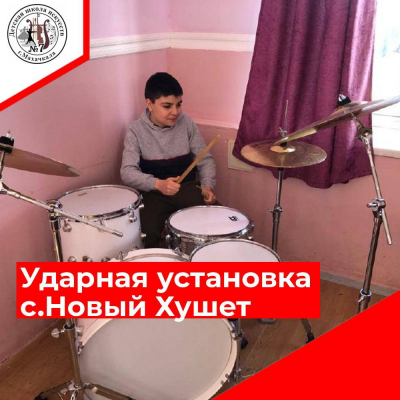 Ударная установка с.Новый Хушет