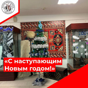 С Наступающим Новым годом!