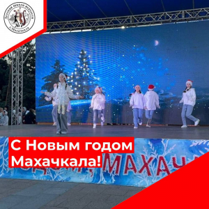 С Новым годом, Махачкала!