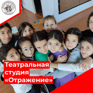 Театральная студия "Отражение"