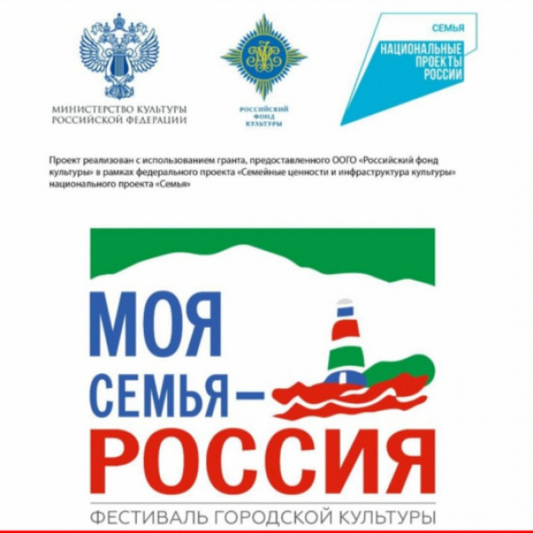 Фестиваль городской культуры &laquo;Моя семья &ndash; Россия!&raquo;