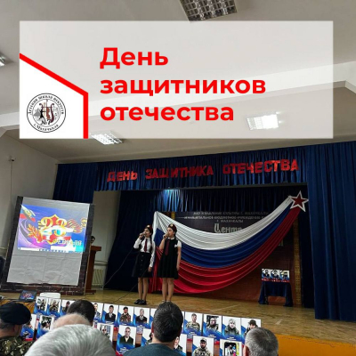 "День защитника отечества"
