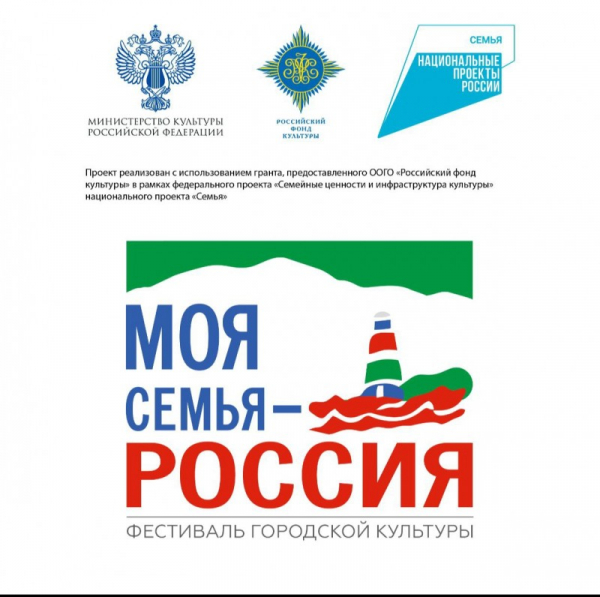 Фестиваль городской культуры "Моя семья - Россия!"