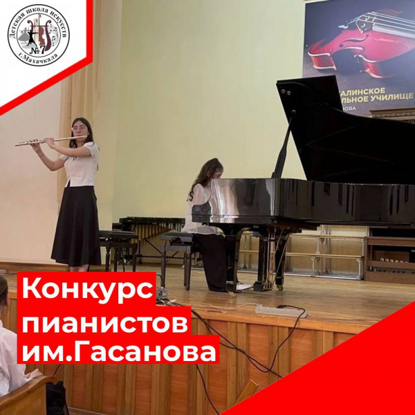 Республиканский конкурс пианистов им. Гасанова, проводимый Методическим центром при Министерстве культуры РД.