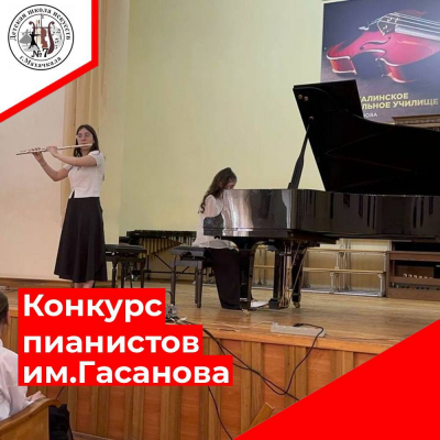 Республиканский конкурс пианистов им. Гасанова, проводимый Методическим центром при Министерстве культуры РД.