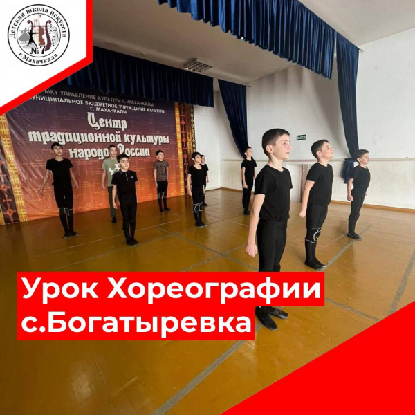 Урок хореографии с.Богатыревка.
