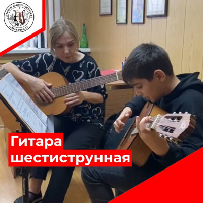 Гитара шестиструнная