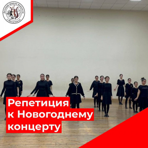 Репетиция к Новогоднему концерту