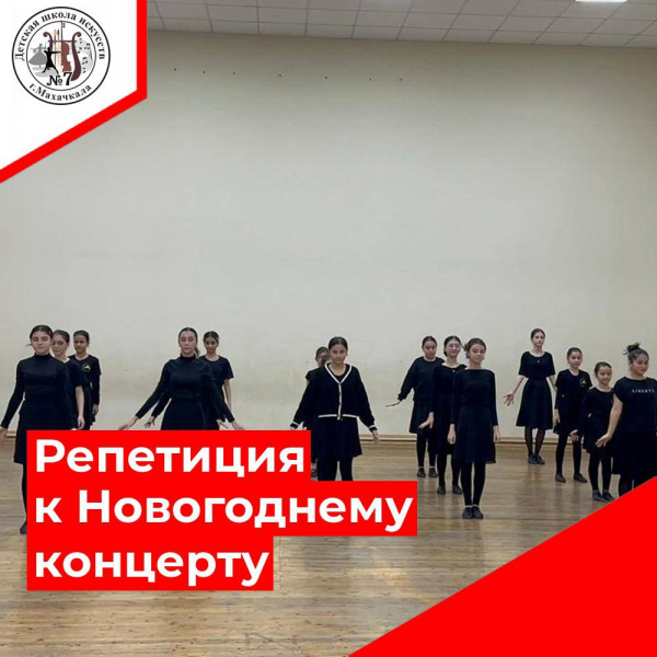 Репетиция к Новогоднему концерту