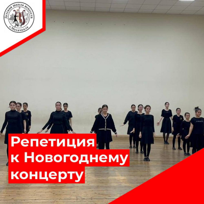 Репетиция к Новогоднему концерту