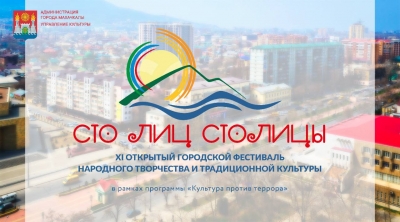 С 24 октября в Махачкале стартует XI Открытый Городской фестиваль народного творчества и традиционной культуры &laquo;Сто лиц столицы&raquo;, который пройдёт в рамках программы &laquo;Культура против террора&raquo;