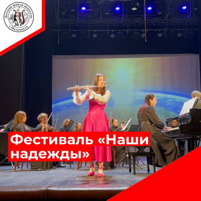 Фестиваль "Наши надежды"